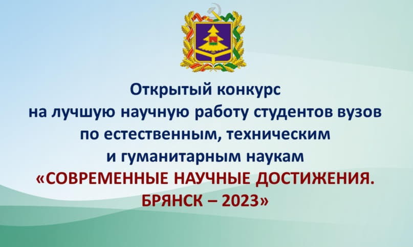 Студенты и магистранты БГУ – победители и призеры Открытого конкурса «Современные научные достижения. Брянск — 2023»
